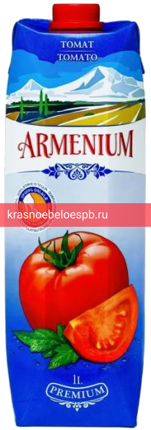 Армениум томатный с солью неосветленный 1 л