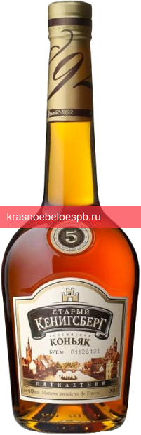 Коньяк Старый Кенигсберг, 5 летней выдержки 0.5 л