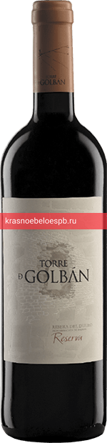 Вино Torre De Golban Reserva 0.75 л