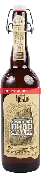 Светлое пиво Афанасий Крафтовое 0.75 л