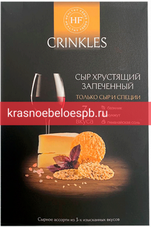 Сыр хрустящий запечённый Crinkles