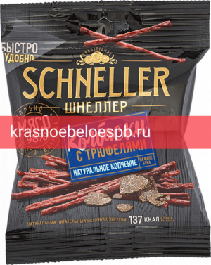 Schneller Колбаски с трюфелями