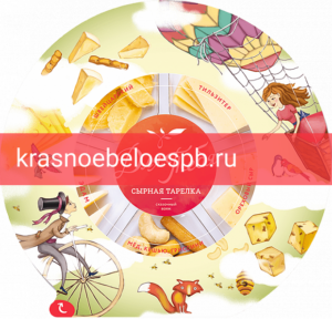 Сырная тарелка Вкусный стандарт Для Тебя "Сказочный вояж" 185 гр