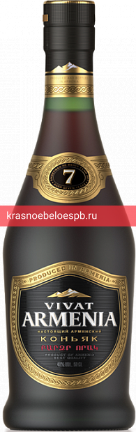 Коньяк Vivat Armenia, 7 летней выдержки 0.5 л