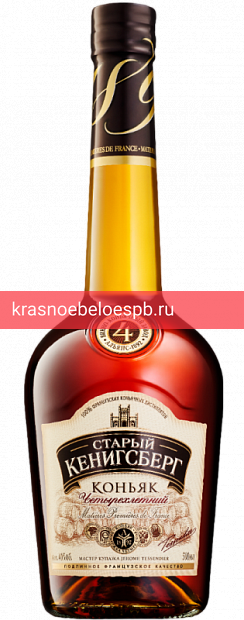 Коньяк Старый Кенигсберг, 4 летней выдержки 0.5 л, 4 звезды