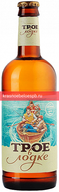 Светлое пиво Трое в лодке 0.5 л